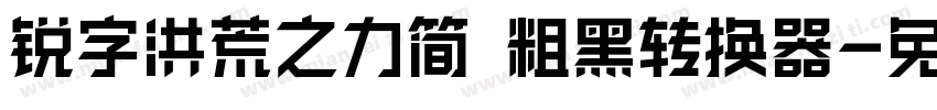 锐字洪荒之力简 粗黑转换器字体转换